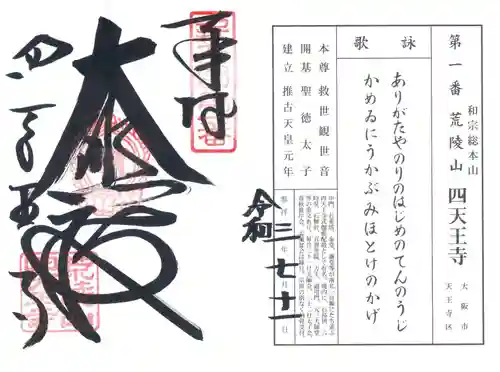 四天王寺の御朱印