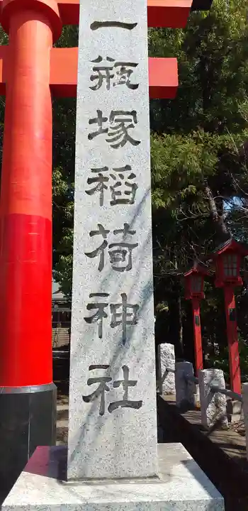 一瓶塚稲荷神社のその他建物
