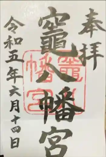 竃八幡宮の御朱印 2023年06月