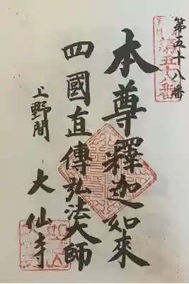 大仙寺の御朱印