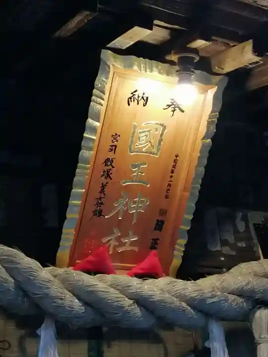 國王神社のその他建物