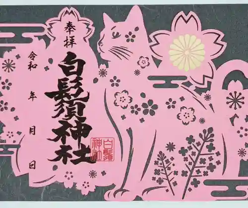 白鬚神社の御朱印