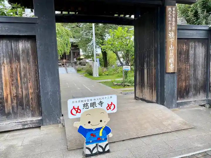 秩父札所十三番 慈眼寺の山門・神門