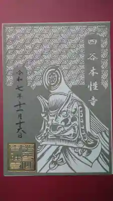 本性寺の御朱印