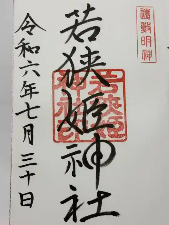 若狭姫神社(若狭彦神社下社)(福井県)