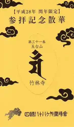 竹林寺の授与品その他