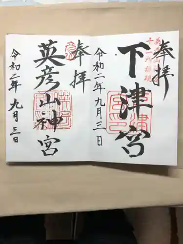 英彦山神宮の御朱印
