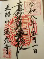 瑞光寺の御朱印
