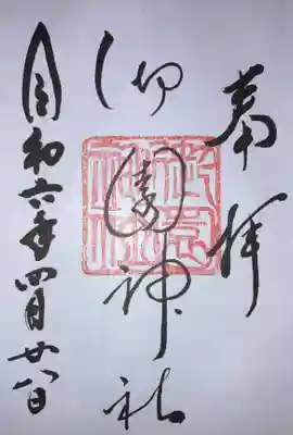 御園神社の御朱印