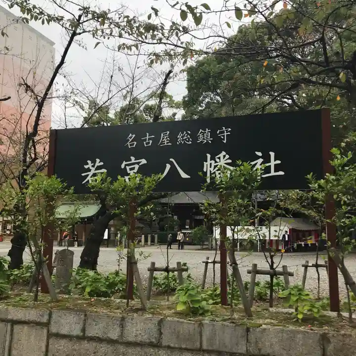 若宮八幡社のその他建物