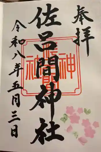 佐呂間神社の御朱印 2026年05月
