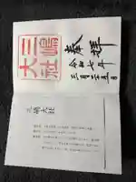 三嶋大社の御朱印