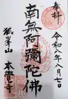 本覚寺の御朱印