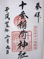 十番稲荷神社(東京都)