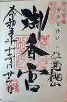 御香宮神社の御朱印