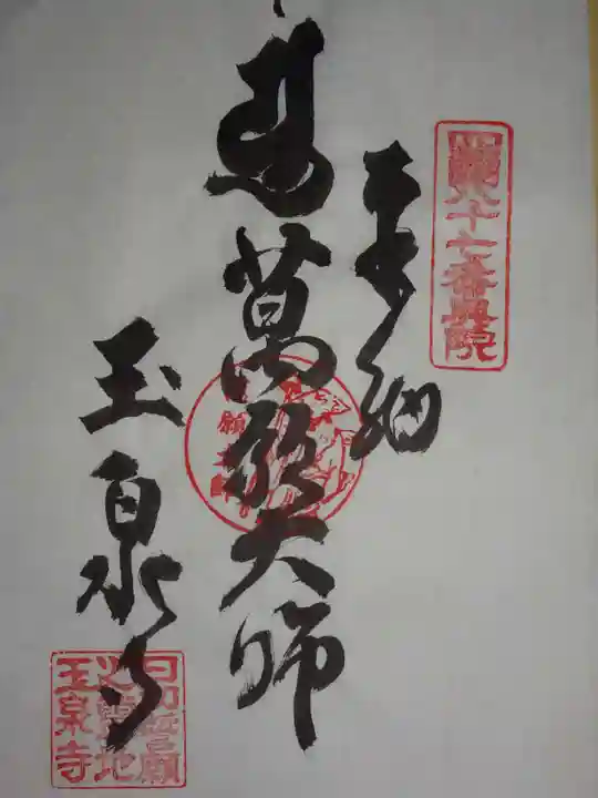 玉泉寺の御朱印