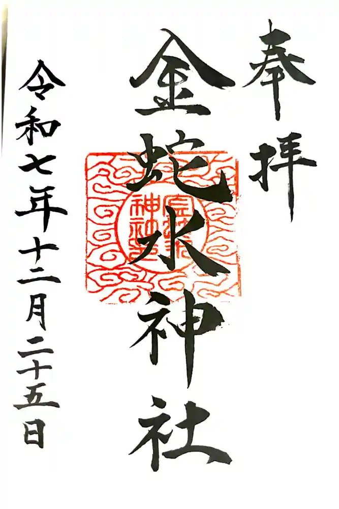 金蛇水神社の御朱印