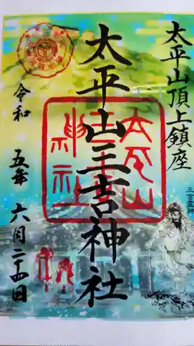 太平山三吉神社総本宮の御朱印