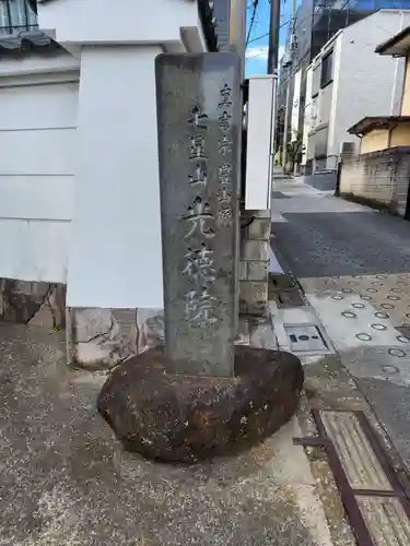 光徳院のその他建物