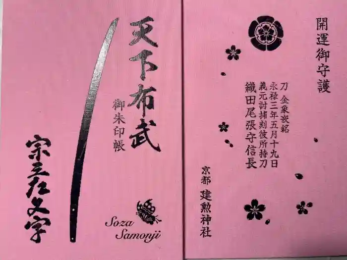 建勲神社の御朱印帳