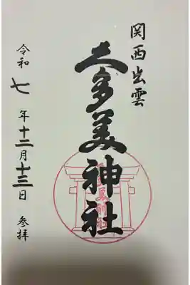 関西出雲久多美神社の御朱印
