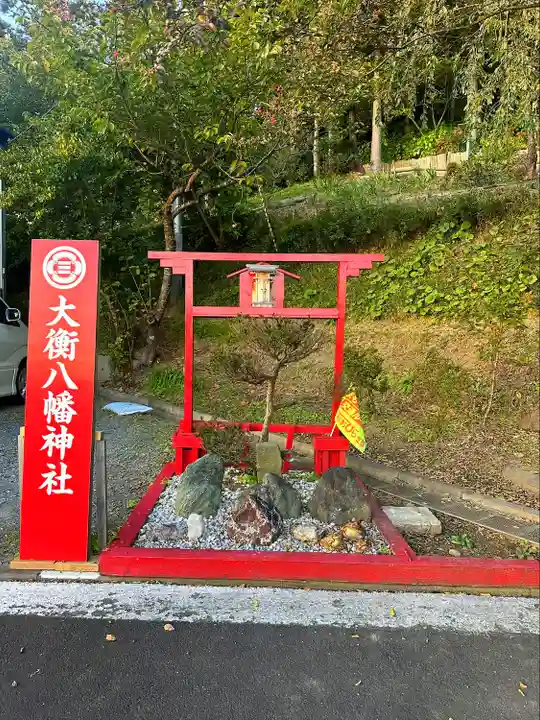 大衡八幡神社(宮城県)