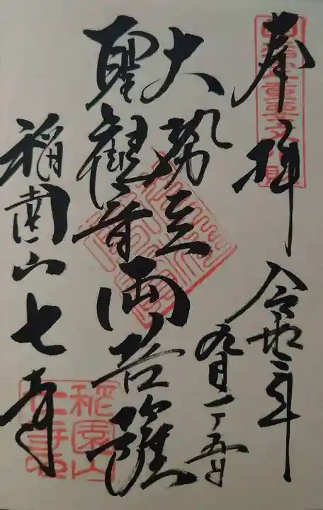 稲園山 七寺の御朱印