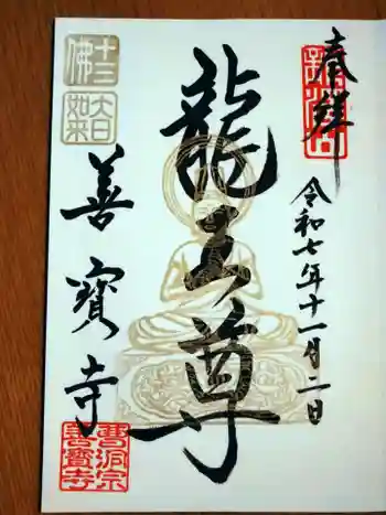善寶寺の御朱印 2025年11月