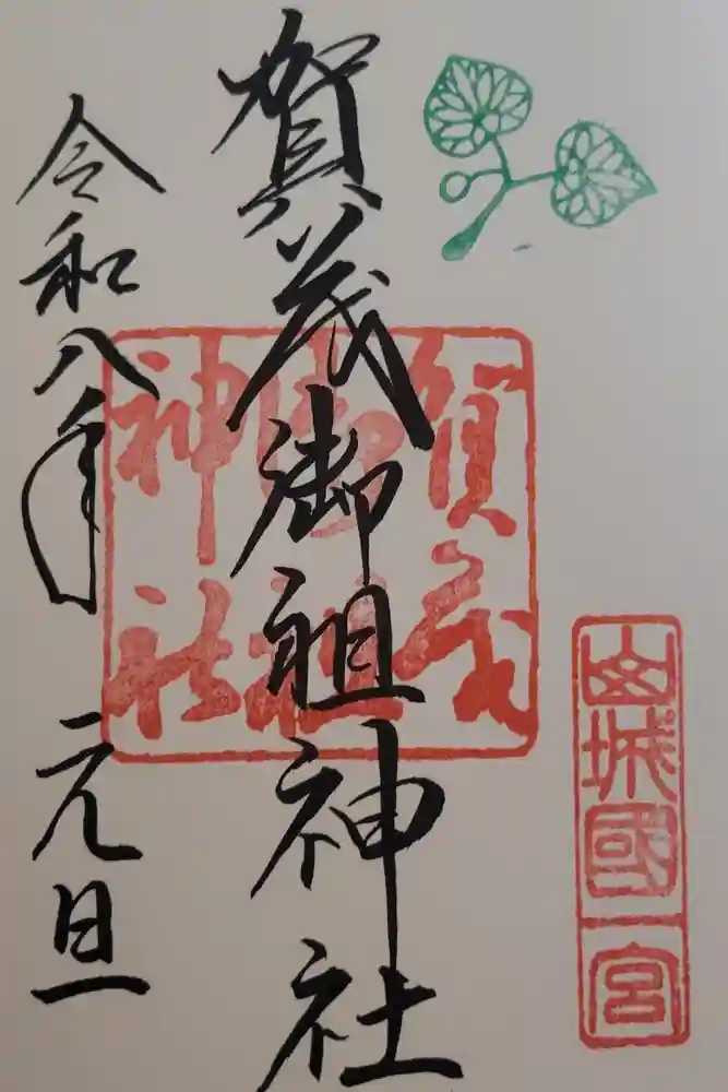 賀茂御祖神社（下鴨神社）の御朱印