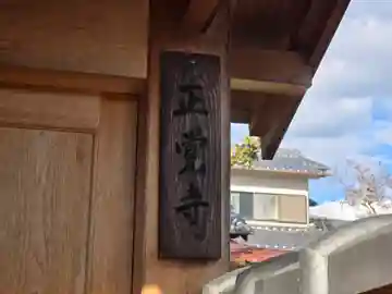 正覚寺(奈良県)