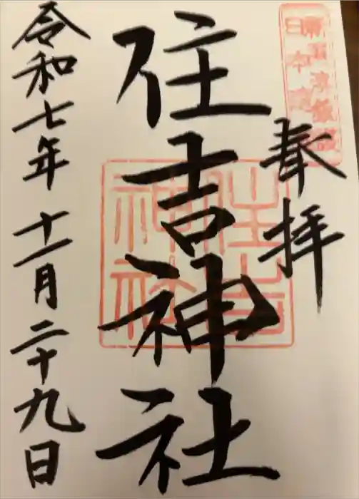 白山神社の御朱印