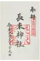 長束神社の御朱印