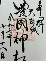 豊國神社の御朱印