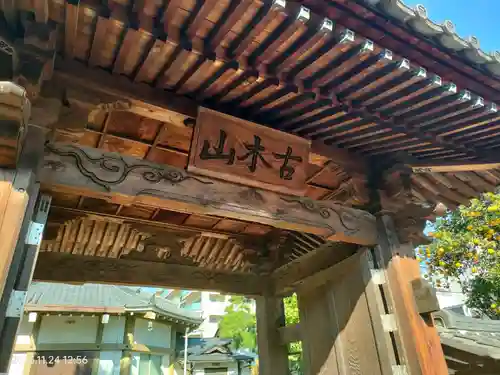 長福寺の山門