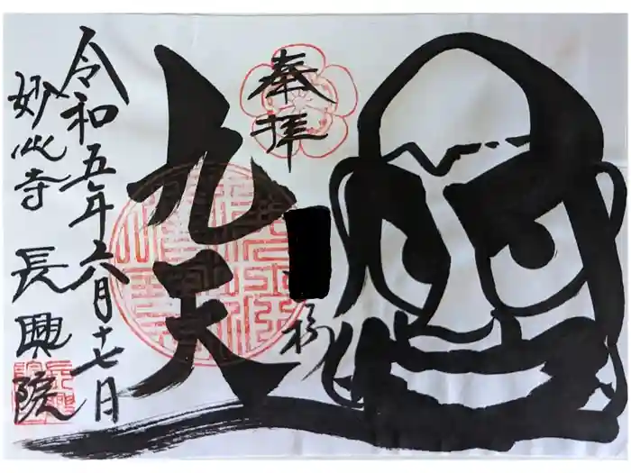 長興院の御朱印