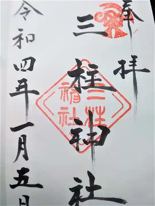 三柱神社の御朱印