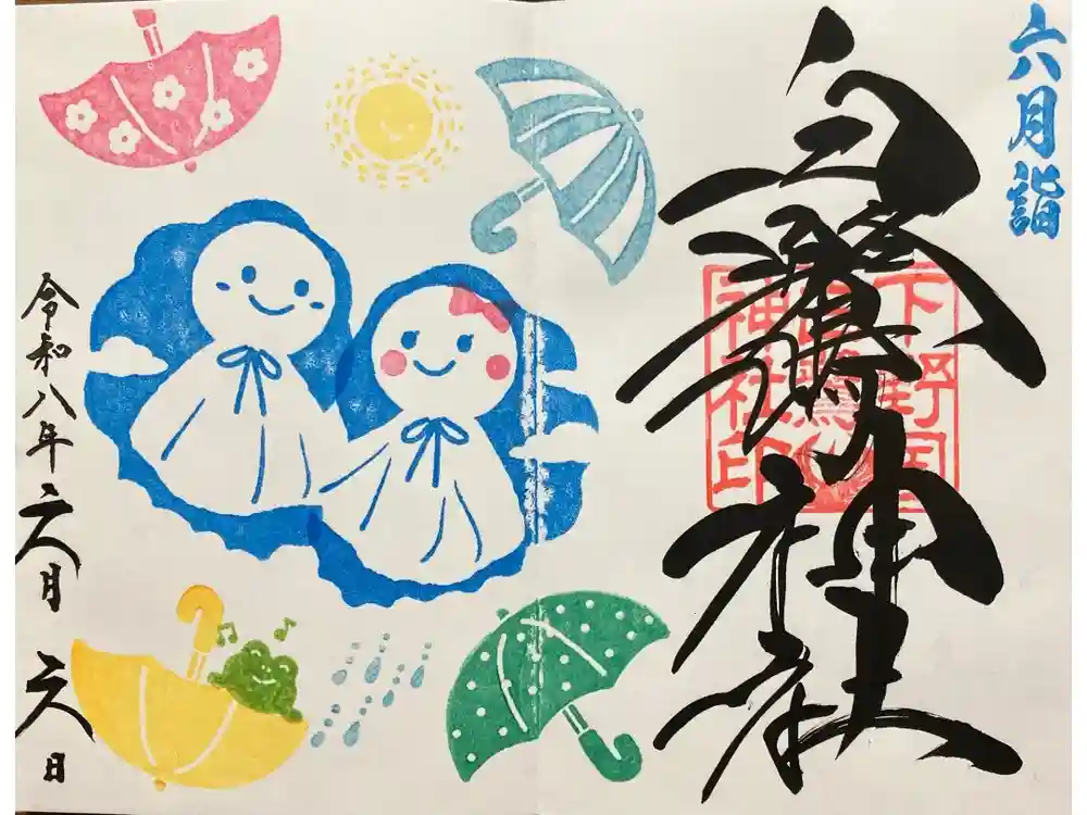 白鷺神社の御朱印