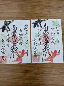 伊勢原 法泉寺の御朱印 2022年09月03日(土)〜(2022年09月03日(土) 15時16分06秒投稿)