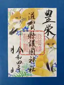 滋賀県護国神社の御朱印(2022年07月10日(日) 15時51分16秒投稿)