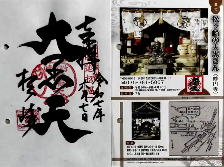 松ヶ崎大黒天 妙圓寺(妙円寺)(京都府)