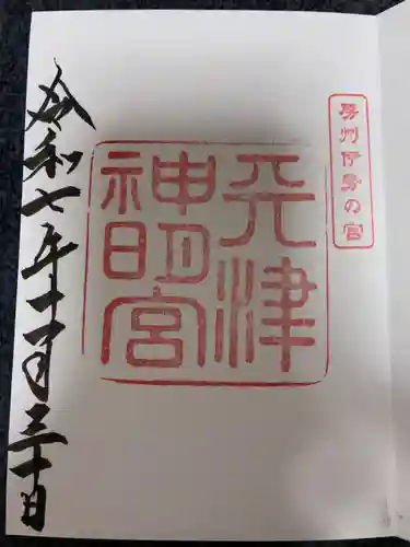 天津神明宮の御朱印