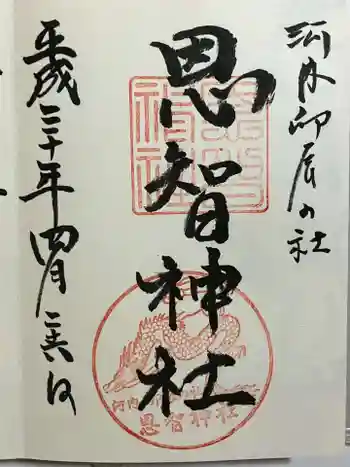 恩智神社の御朱印 2018年04月