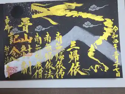 誓海寺晋山記念御朱印