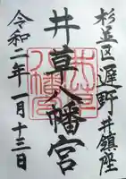 井草八幡宮の御朱印