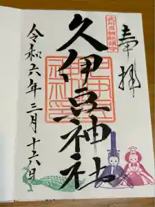 岩槻久伊豆神社の御朱印