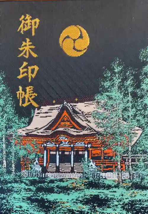 出羽神社(出羽三山神社)~三神合祭殿~の御朱印帳