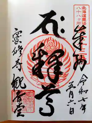 密修寺の御朱印