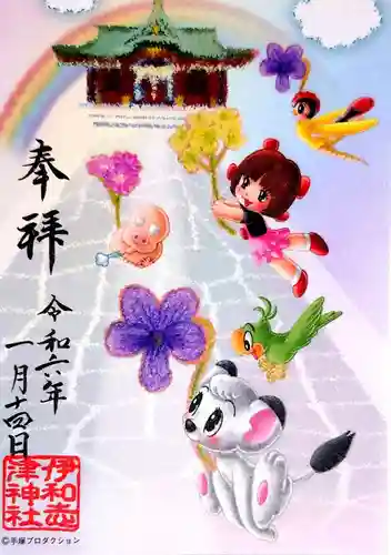 伊和志津神社の御朱印