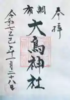 布多天神社の御朱印