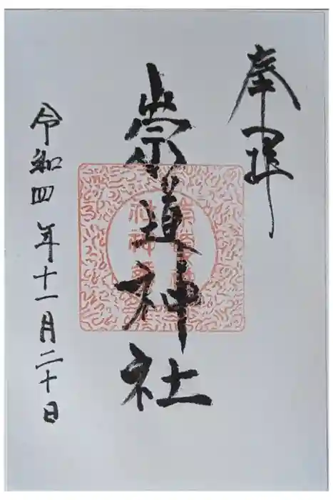 崇道神社の御朱印